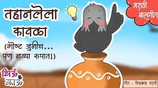 तहानलेला कावळा  Thirsty Crow in Marathi  Chan Chan Goshti  Bal geet  Mulanchi Gani  ChiuKau [upl. by Lorolla747]