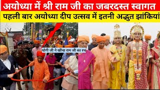 Ayodhya Shri Ram Yatra  अबकी दिवाली अयोध्या वाली  Ayodhya DipUstav  Ram mandir Diwali [upl. by Boland798]