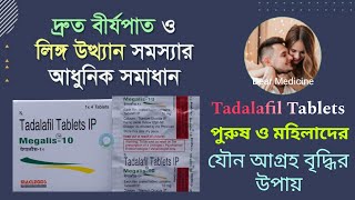 Tadalafil tablet uses in bengali  Megalis 10 mg review bengali  Megalis 20 tablet uses in bengali [upl. by Wordoow]