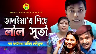 ভাদাইমা’র পিছে লাল সুতা  Vadaimar Piche Lal Suta  Vadaima Comedy [upl. by Eicnarf]