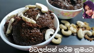 How to make watalappan රසම රස වටලප්පන් හදමු [upl. by Kawasaki2]