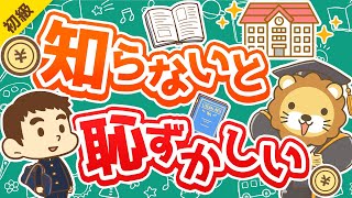 第280回 【金融教育、4月に必修化】高校生は学校の「お金の教育」で何を学ぶのか？【お金の勉強 初級編】 [upl. by Briney]