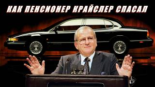 The Tale of How Lee Iacocca and the Dodge Intrepid Pulled Chrysler Out of the Swamp [upl. by Atenaz]