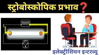 stroboscopic effect in hindi  what is stroboscopic effect  stroboscopic effect target electrician [upl. by Haimes]