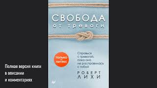 Свобода от тревоги Справься с тревогой пока она не расправилась с тобой Роберт Лихи [upl. by Pinchas]