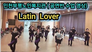 Latin Lover Line dance 홍은미라인댄스 대한생활체육회 인천라인댄스 인천부평노인복지회관 시니어공연반 [upl. by Aham]