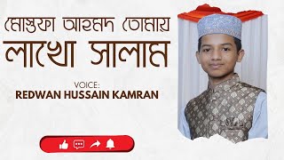 Mustofa Ahmod Tumay Lakho Salam  মোস্তফা আহমদ তোমায় লাখো সালাম  Redwan Hussain Kamran [upl. by Dumah189]