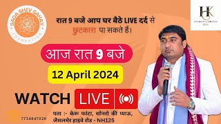 12 April 2024  रात 8 बजे आप घर बैठे live दर्द से छुटकारा पा सकते हैं। youtube [upl. by Enak]