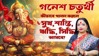 গণেশ চতুর্থী কিভাবে পালন করবেন সুখসমৃদ্ধি শান্তি পেতে  Astrologer Baishali Sarkar I 2024 [upl. by Joye]