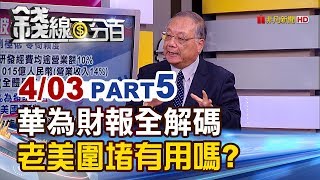 【錢線百分百】201904035《華為去年財報全解碼 老美圍堵有用嗎》 [upl. by Olen211]