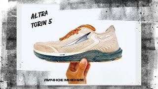 Обзор на кроссовки Altra Torin 5 [upl. by Shuler]