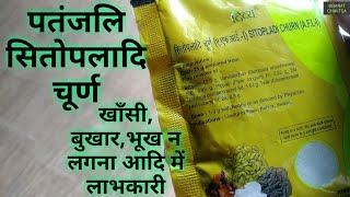 Patanjali Sitopaladi Churna ke fayde  सितोपलादि चूर्ण के फायदे  लेने की विधि [upl. by Zonda]