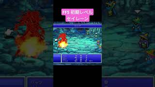 FF5 初期レベル セイレーン ff5 shorts [upl. by Brecher]