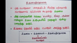 உருவகம் uruvagam amp உவமைத் தொகை Uvamai thogai tamil tnpsc tn12th tn10th ilakkanam [upl. by Ag]