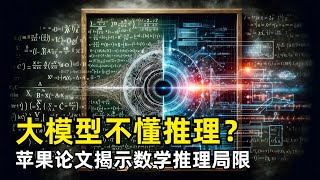 【人工智能】大模型到底懂不懂推理？ 苹果发表最新论文  GSMSymbolic  GSM8K数据集  数学推理的局限性  开闭源模型纷纷中招  线性化子图匹配  模式匹配器 [upl. by Zamir]