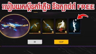 FREE FIRE  របៀបលេងយកស្គីនកាំភ្លើង នឹងក្បាច់រាំដោយ FREE 100 😲  KING13K [upl. by Penthea]