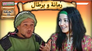 Romana O Brtal Ep 16 رمانة و برطال الحلقة [upl. by Hewart536]