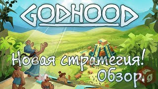 Godhood  Новая стратегия обманувшая ожидания [upl. by Ayital343]