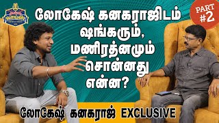 லோகேஷ் கனகராஜிடம் ஷங்கரும் மணிரத்னமும் சொன்னது என்ன LokeshKanagaraj Interview Part2 [upl. by Ahsemrac637]