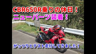 CBR650R ニューパーツ装着！がっつりとテスト走行してきたよ！ [upl. by Merv]