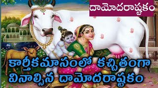 దామోదరాష్టకం Daamodarashtakam [upl. by Arria]