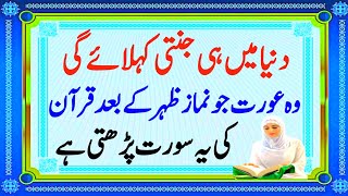 Wo Aurat Duniya Main hi Janti ha  Jo Quran ki yeh Surat Namaz Zohar K Baad Parhti Ha [upl. by Nylaehs466]