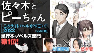 【杉田智和×悠木碧】『佐々木とピーちゃん』このラノ2022第1位記念CMPV [upl. by Wystand]