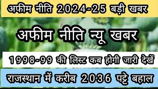 अफीम नीति 202425 बड़ी खबर  राजस्थान में करीब 2036 पट्टे बहाल  afeem niti new update 202425 [upl. by Ayram]