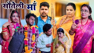 सौतेली माँ  Mantuaa Bhojpuri  Bhojpuri Comedy  Bhojpuri Video  Sauteli Maa Mintuaa [upl. by Gusti]