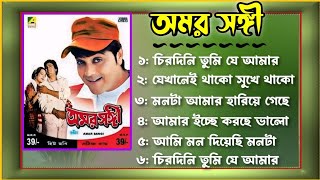 Amar Sangi Bengali all movie Song  Prosenjit Bangla  gaan  অমর সঙ্গী বাংলা বইয়ের গান  Jukebox [upl. by Knute]