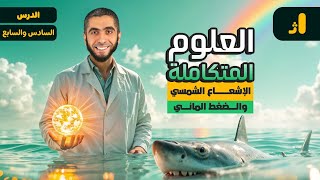 شرح العلوم المتكاملة لأولى ثانوي 2025  شرح الإشعاع الشمسي والضغط المائي علوم متكامله مع دعبدالله [upl. by Eitsim]