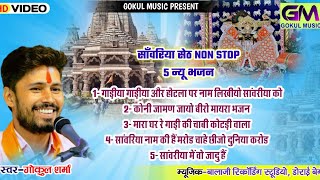 Sanvariya Seth Non Stop 5 Bhajan l गोकुल शर्मा सांवरीया सेठ जी न्यु भजन l Sanvariya Bhajansanvariya [upl. by Irtimed]