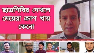 শিবির দেখলে মেয়েরা ক্রাশ খায় কেন  golam mawla rony  said bd2  ছাত্রশিবির  জামাত ইসলামী [upl. by Urata]