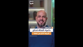 الداعية المصري عمرو مهران الفتاة بحاجة إلى أبيها أكثر من أمها [upl. by Haidadej90]