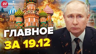 ⚡️МОЩНЫЙ ВЗРЫВ в Москве  Путин ЗАПЛАКАЛ перед Герасимовым  КАТАСТРОФА в Авдеевке Главное за 1912 [upl. by Acsehcnarf792]