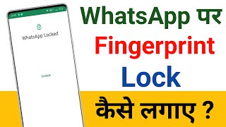 WhatsApp fingerprint Lock kaise lagaye  WhatsApp Lock kaise kare  How to Lock WhatsApp [upl. by Nananne40]