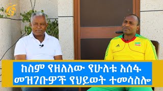 ከኢንስፔክተር አሰፋ መዝገቡና አትሌት አሰፋ መዝገቡ ጋር የተደረገ አዝናኝ ቆይታ [upl. by Nnyledam]