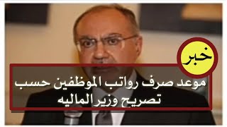 عاجل💥 موعد صرف رواتب الموظفين حسب تصريح وزير الماليه وخمسة اخبار مهمه اخرى بعموم العراق [upl. by Pier467]