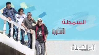 Nass El Ghiwane  Essemta Official Audio  ناس الغيوان  السمطة [upl. by Zadack]