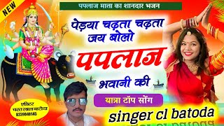 paplaj mata yatra song 2024 quot पेड़या चढ़ता चढ़ता जय बोलो पपलाज भवानी की quot singer cl batoda [upl. by Colis]