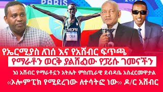 HAMER MEDIAየኤርሚያስ ለገሰ እና የአሸብር ፍጥጫ  የማራቶን ወርቅ ያልሸፈነው የፓሪሱ ገመናችን‹‹ኦሎምፒክ የሚደረገው ለተሳትፎ ነው›› ዶር አሸብር [upl. by Aiekal]