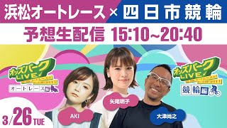 浜松オートレース ＆ 四日市競輪 ナイターを生配信！2024年3月26日火 15時10分20時40分 オッズパーク ライブ AKI 矢尾明子 大津尚之 [upl. by Eceela]