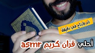 قرآن كريم بطريقة asmr قبل النوم للراحة والنوم asmr [upl. by Ecnarrot]