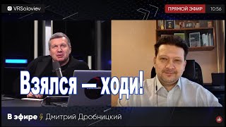 ДРОБНИЦКИЙ Главный итог 21го в том что в 22м придется соответствовать [upl. by Johannah]