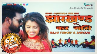 झारखण्ड कर गोरी 👸  NEW NAGPURI SONG 2019  RAJU TIRKEY amp SHIVANI  SUNIT MUSIC [upl. by Leslee]