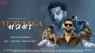 Ye Rukega Nahi  Full Video  UKRAPIBOY  SUDHIR HOTCHANDANI  ANICKA  ISHANK VERMA [upl. by Akirehc]