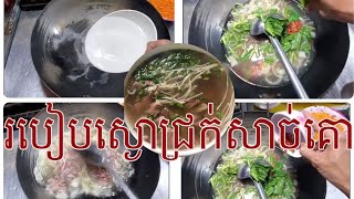 របៀបស្ងោជ្រក់សាច់គោCooking Soup Beef [upl. by Arahc]