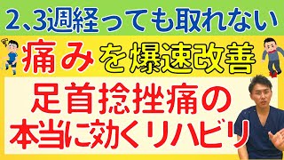 【慢性化した足首捻挫痛に】2〜3週間経っても痛みが取れない足首捻挫が圧倒的に回復するリハビリ法【整骨院の先生解説】 [upl. by Cort518]