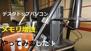 デスクトップパソコンメモリ増設やってみました！LENOVO ThinkCentre M70s Small ‐ Clipchampで作成 [upl. by Idnyl]