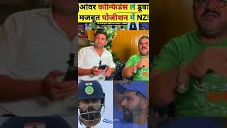 Pakistani reaction India vs newzealand 1st test match 🏏india vs newzealand 1st test match Today [upl. by Peder]